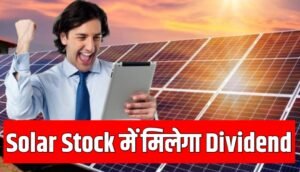 सोलर कंपनी ने किया डिविडेंड देने का ऐलान 6 महीने में दिया 300% का रिटर्न