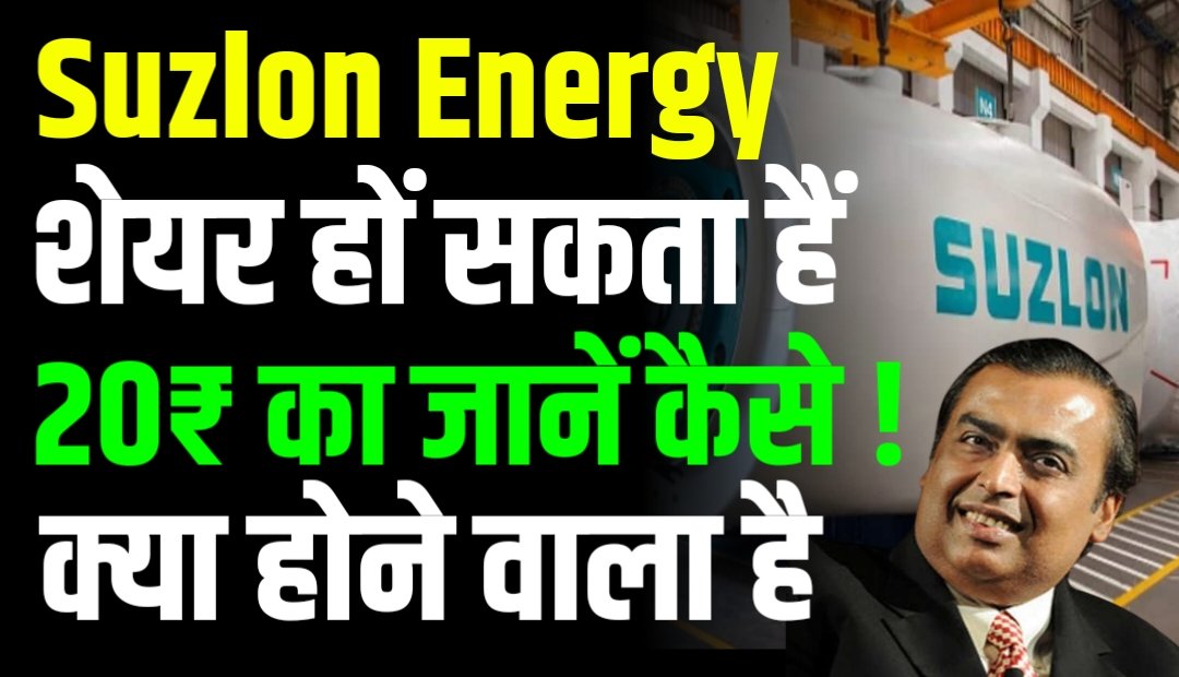 Suzlon Energy का शेयर हों सकता हैं 20₹ का जानें कैसे !
