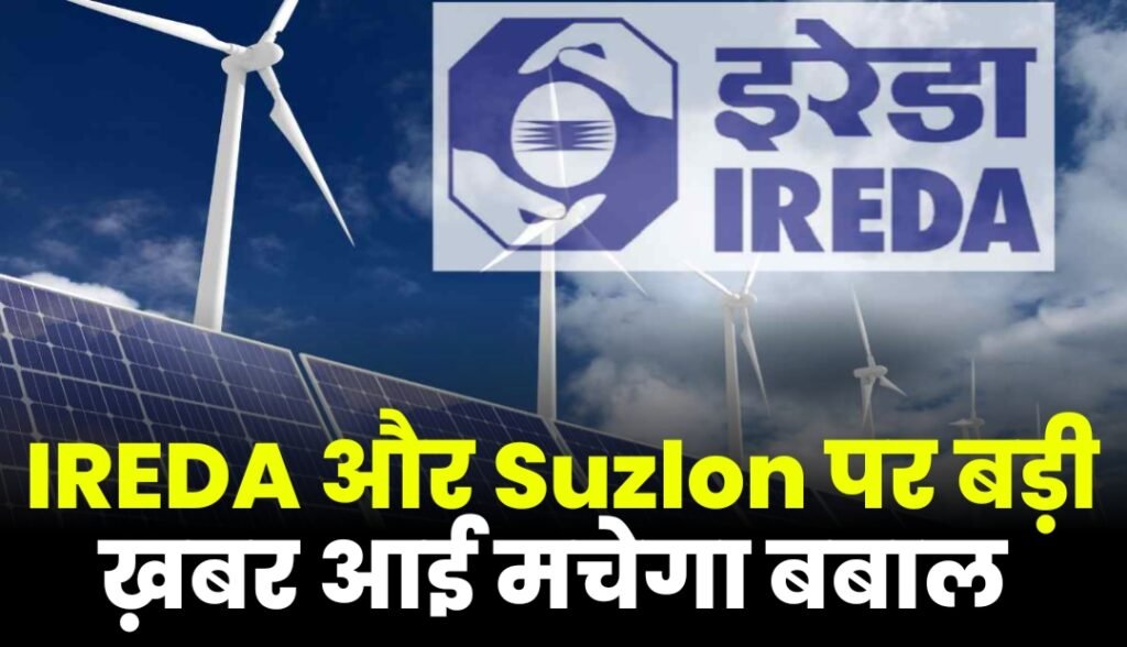 IREDA Stock में हों सकता हैं बबाल आई बड़ी खबर ?