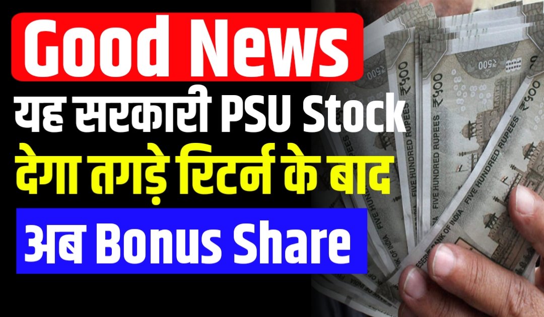 यह सरकारी PSU Stock देगा तगड़े रिटर्न के बाद अब Bonus Share