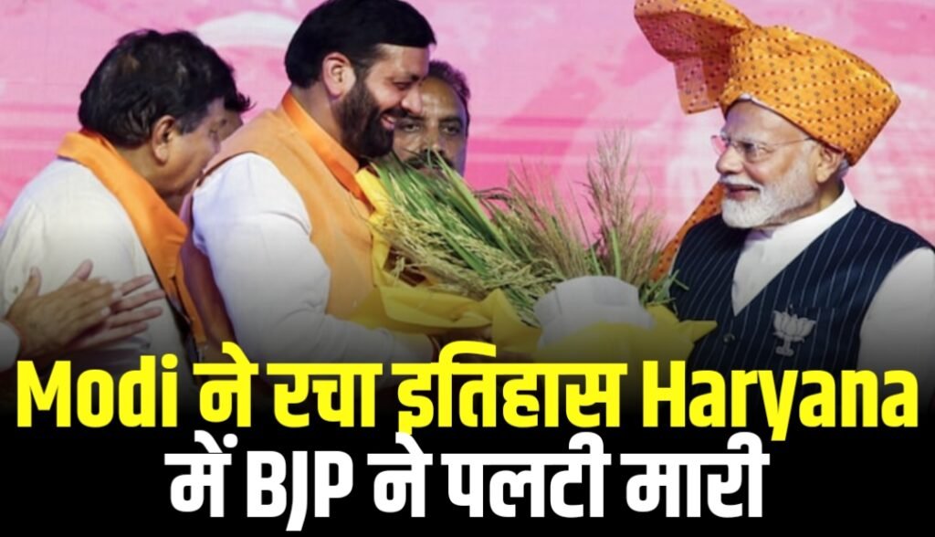 Election Commission ने रचा इतिहास Haryana में BJP ने पलटी मारी