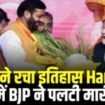 Election Commission ने रचा इतिहास Haryana में BJP ने पलटी मारी