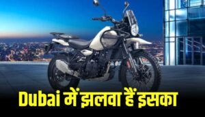 Dubai में झलवा हैं इस 450 Himalyan Bullet का जानें तगड़े फीचर