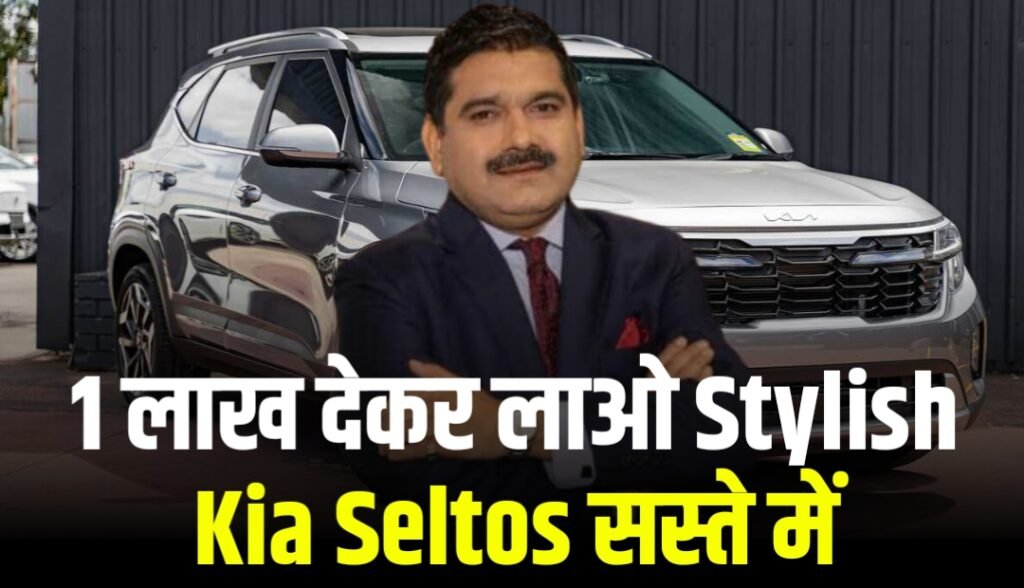 1 लाख देकर लाओ Stylish Kia Seltos सस्ते में
