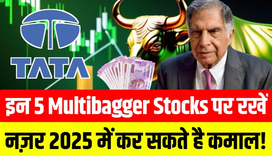 Tata Group के इन 5 Multibagger Stocks पर रखें नज़र, 2025 में कर सकते है कमाल!