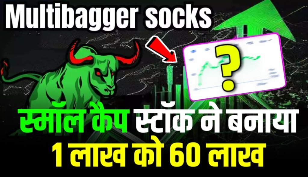 MULTIBAGGER STOCK: इस स्मॉल कैप स्टॉक ने निवेशकों को बनाया लखपति, 1 लाख बन गए 60 लाख