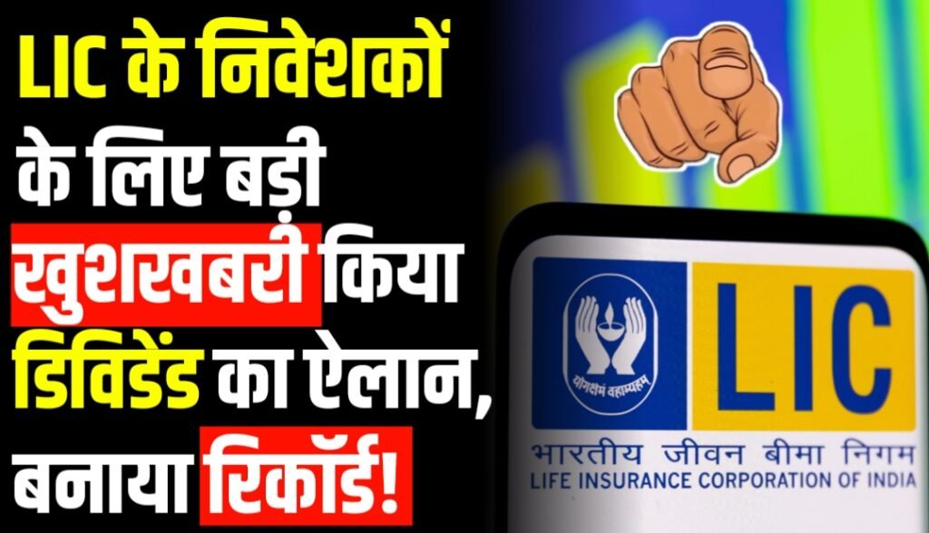 LIC Share Big News: LIC के निवेशकों खुशखबरी किया डिविडेंड का ऐलान, बनाया रिकॉर्ड!