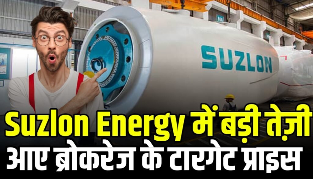 Suzlon Energy Q4 Result के बाद स्टॉक में आई तेजी मुनाफा और रेवेन्यू बढ़ा