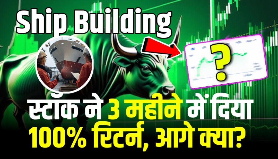 Ship Building स्टॉक ने किया कमाल, 3 महीने में दे डाला 100% रिटर्न, आगे क्या?