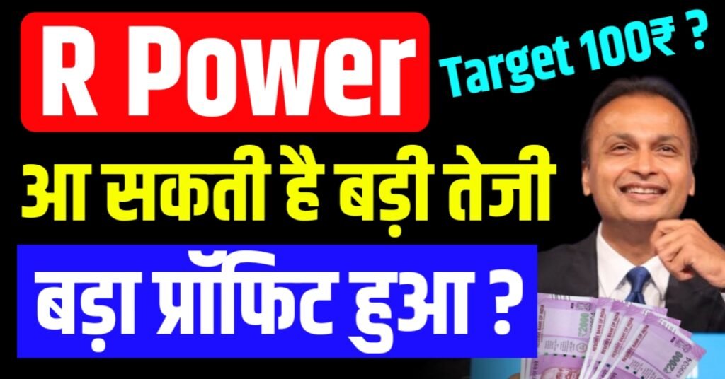 R Power Share Price : आ सकती है बड़ी तेजी अनिल अंबानी के बदलेंगे दिन