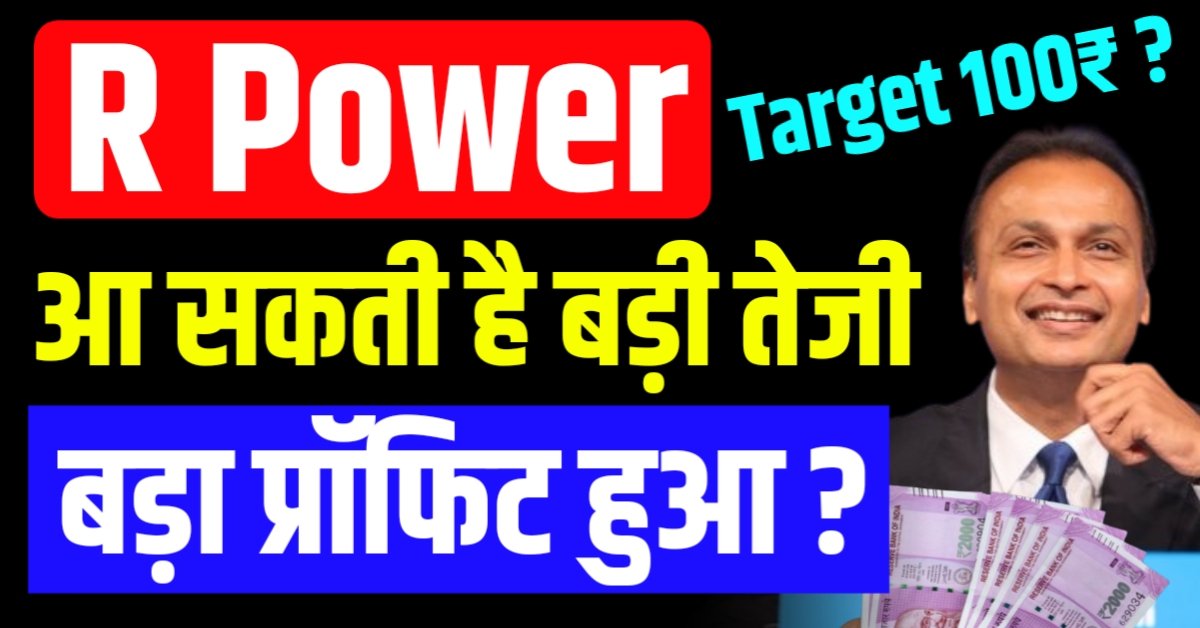 R Power Share Price : आ सकती है बड़ी तेजी अनिल अंबानी के बदलेंगे दिन