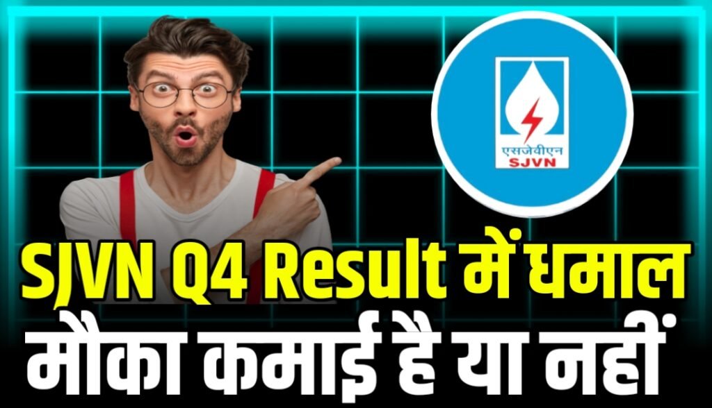 SJVN Q4 Result : मौका कमाई का या नुकसान 127.6 करोड़ का लॉस हुआ