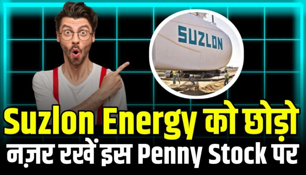 Suzlon Energy के बाद चमक सकती हैं इस Penny Stock की क़िस्मत जाने नाम और Target