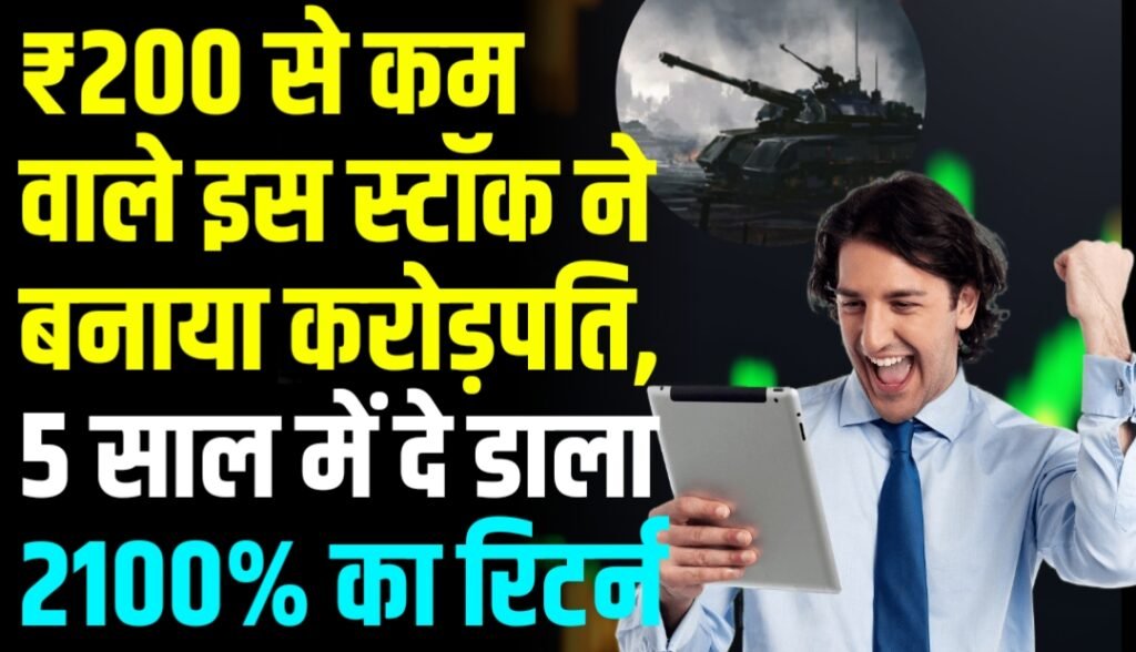 ₹200 से कम वाले इस स्टॉक ने बनाया करोड़पति, 5 साल में दे डाला 2100% का रिटर्न, अब आगे क्या?