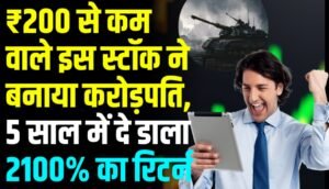 ₹200 से कम वाले इस स्टॉक ने बनाया करोड़पति, 5 साल में दे डाला 2100% का रिटर्न, अब आगे क्या?
