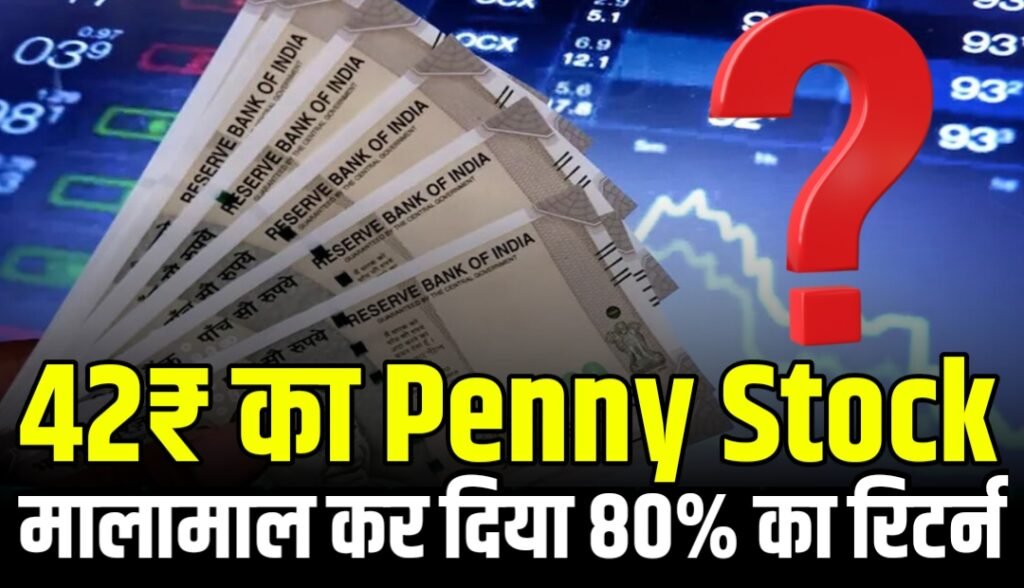 42₹ का Penny Stock किया निवेशकों को मालामाल दिया 80% का रिटर्न
