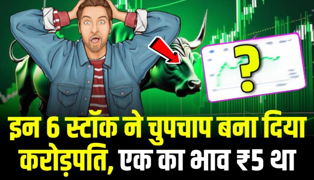 इन 6 स्टॉक ने चुपचाप निवेशकों को बना दिया करोड़पति, एक का शेयर प्राइस था ₹5