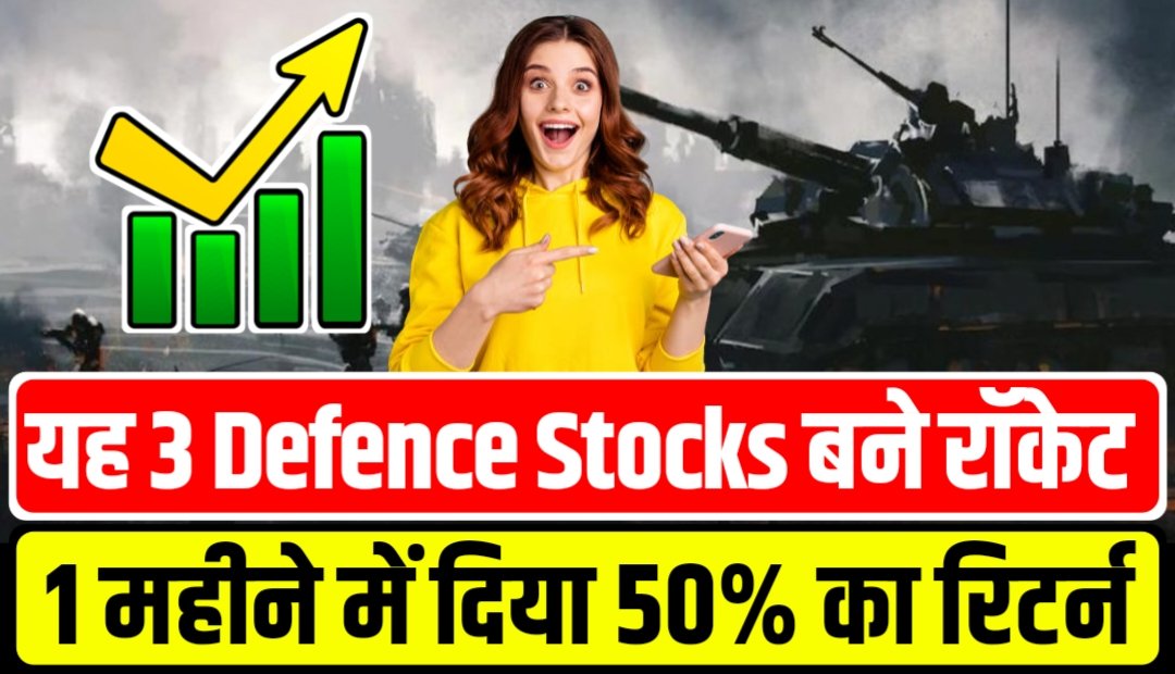 यह 3 Defence Stocks बने रॉकेट 1 महीने में दिया 50% का रिटर्न, जानलो नाम