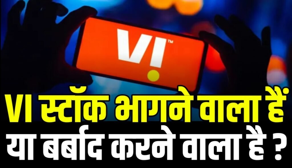 VI Stock भागने वाला है या करेगी नुकसान 20000₹ करोड रुपए की मिली मंजूरी