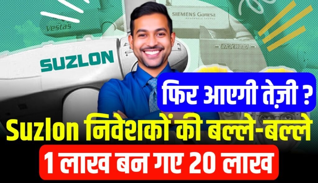 Suzlon Energy Share News: Suzlon के निवेशकों की हुई बल्ले-बल्ले, 1 लाख बन गए 20 लाख, फिर आएगी तेजी!