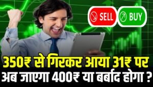 31₹ का Penny Stock Suzlon Energy की तरह हुआ बर्बाद अब निवेशकों की है नज़र