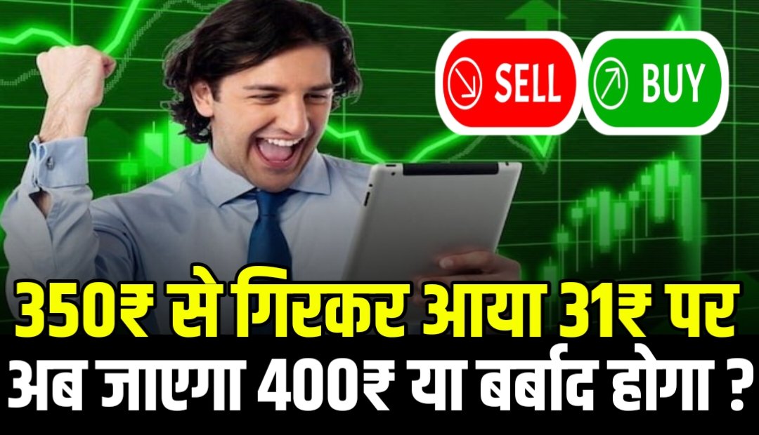 31₹ का Penny Stock Suzlon Energy की तरह हुआ बर्बाद अब निवेशकों की है नज़र