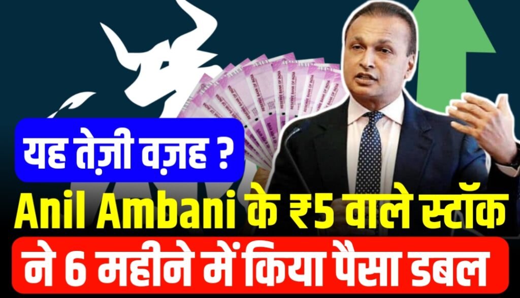 ₹107 से टूट कर ₹5 पर आने वाले Anil Ambani के इस स्टॉक ने बनाया लखपति, 6 महीने में पैसा डबल