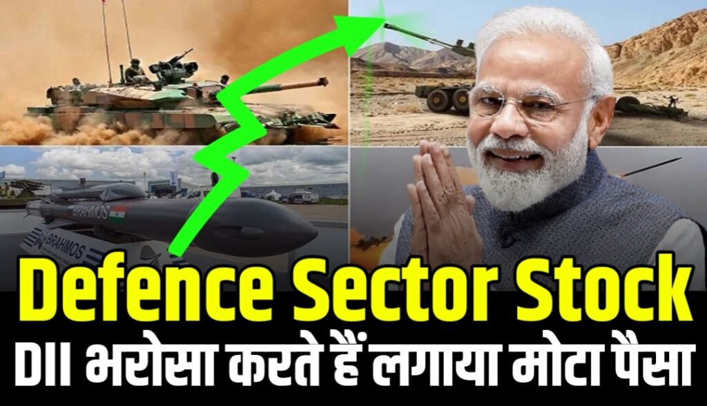 Defence Sector Stock : जिस पर क्वालिफाइड इंस्टीट्यूशनल्स भरोसा करते हैं लगाया मोटा पैसा