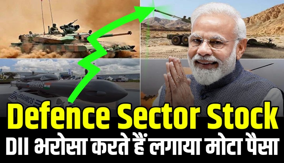 Defence Sector Stock : जिस पर क्वालिफाइड इंस्टीट्यूशनल्स भरोसा करते हैं लगाया मोटा पैसा