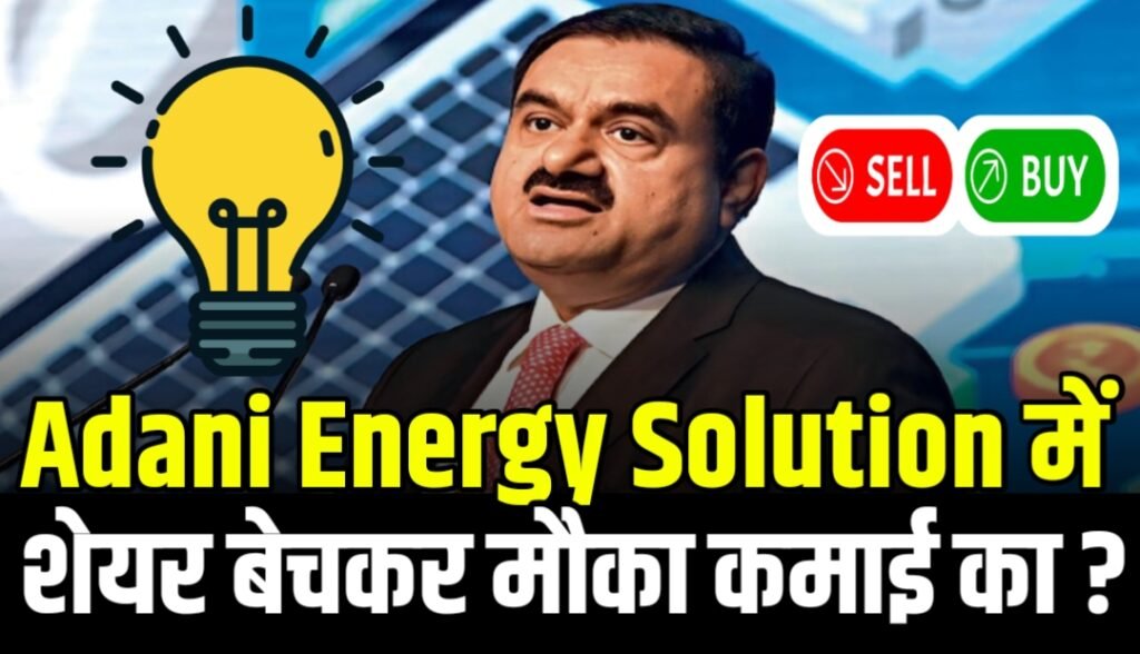 Adani Energy Solution : कंपनी जुटाएगी 4600 करोड रुपए शेयर बेचकर मौका कमाई का