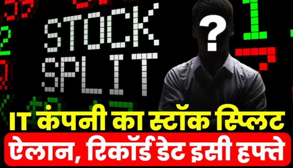 Stock Split News: इस IT कंपनी ने किया स्टॉक स्प्लिट का ऐलान, रिकॉर्ड डेट इसी हफ्ते, जाने नाम