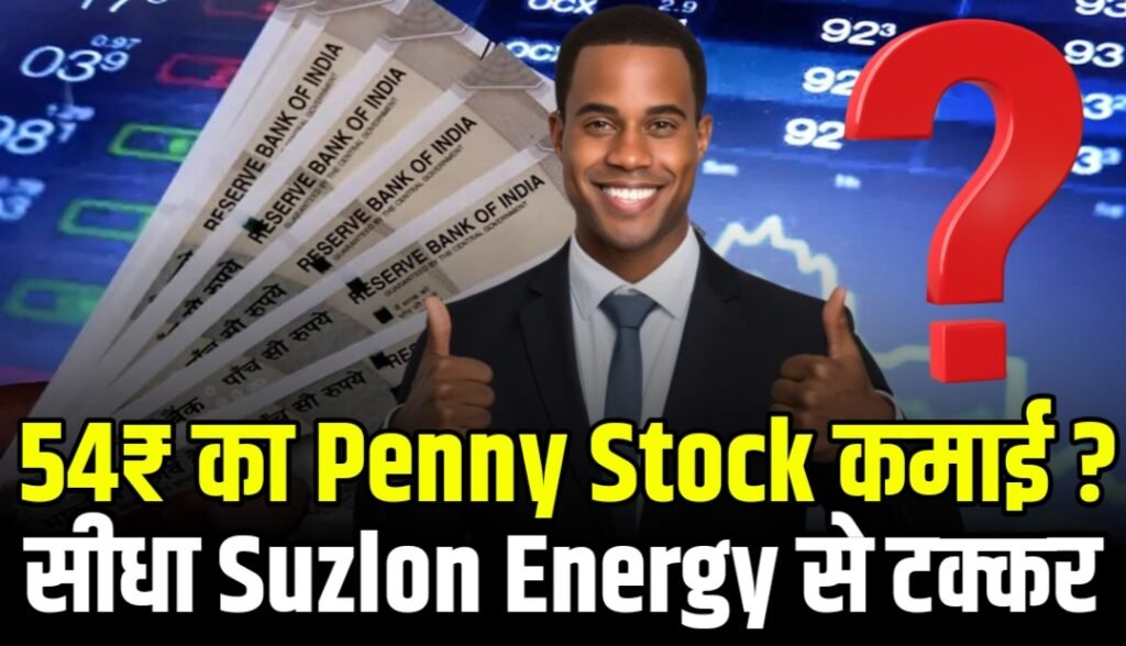 54₹ का Penny Stock