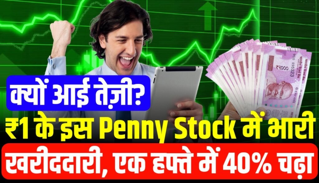 ₹1 के इस Penny Stock में भारी खरीददारी, एक हफ्ते में 40% चढ़ा गया