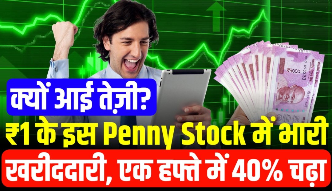 ₹1 के इस Penny Stock में भारी खरीददारी, एक हफ्ते में 40% चढ़ा गया
