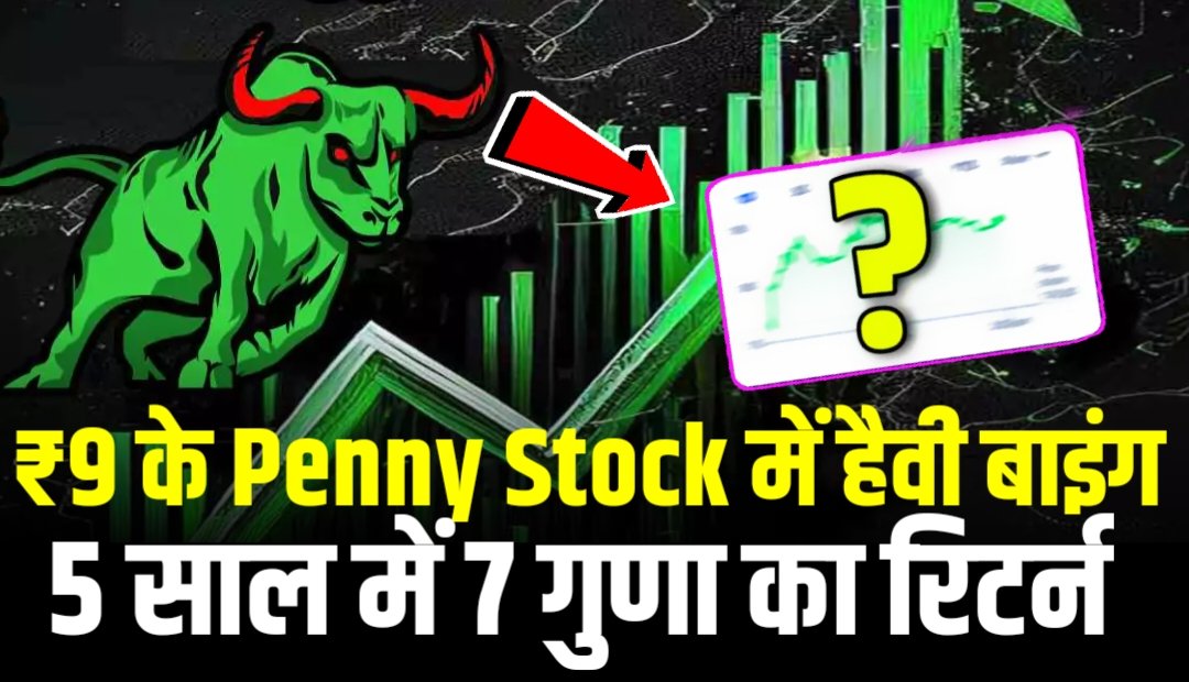 ₹9 के इस Penny Stock में हुई हैवी बाइंग, 5 साल में 7 गुणा का रिटर्न?