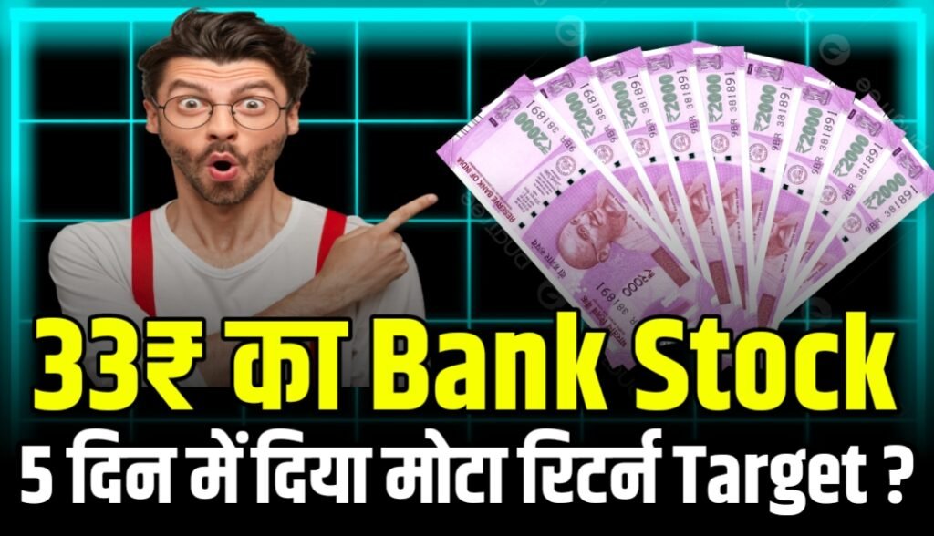 33₹ का Bank Stock 5 दिन में दिया 9.58% रिटर्न जाने एक्सपट्र्स टारगेट प्राइस