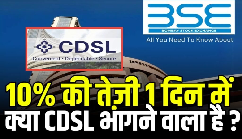 CDSL Share Price Update : 10 परसेंट की तेजी के बाद और भागने वाला है मल्टीबैगर स्टॉक
