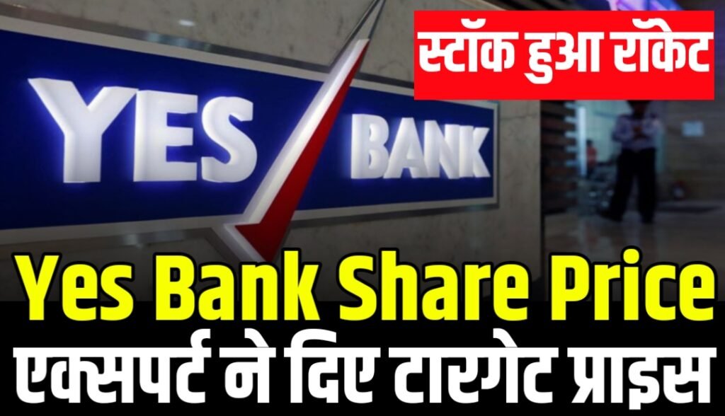Yes Bank Share Price : स्टॉक हुआ रॉकेट आए तेजी के संकेत एक्सपर्ट्स ने दिए टारगेट प्राइस