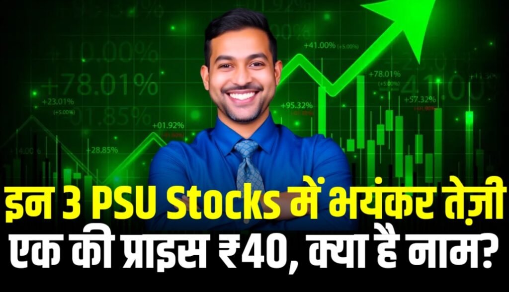 PSU Stocks: इन 3 PSU Stocks में आई भयंकर तेज़ी, एक की प्राइस ₹40, जानलो नाम