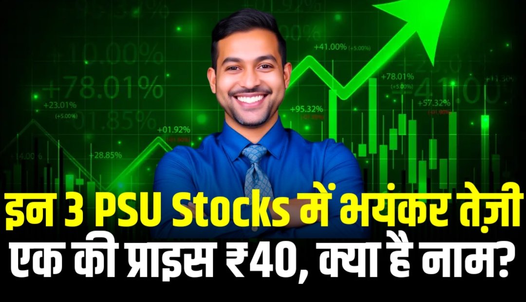 PSU Stocks: इन 3 PSU Stocks में आई भयंकर तेज़ी, एक की प्राइस ₹40, जानलो नाम