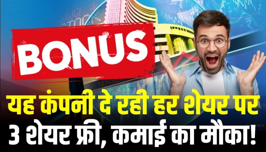 Bonus Share: यह कंपनी दे रही हर शेयर पर 3 शेयर फ्री, कमाई का मौका!