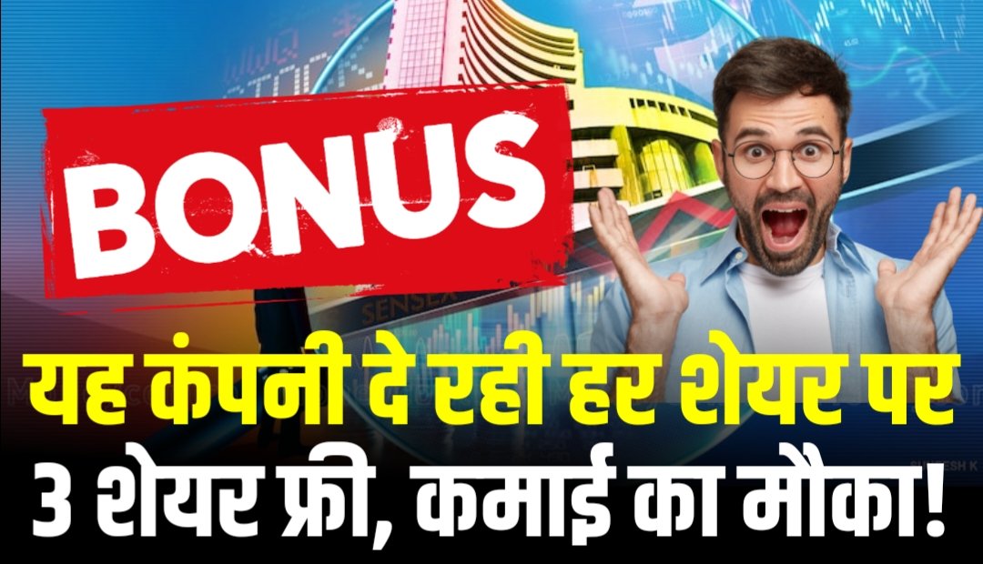 Bonus Share: यह कंपनी दे रही हर शेयर पर 3 शेयर फ्री, कमाई का मौका!