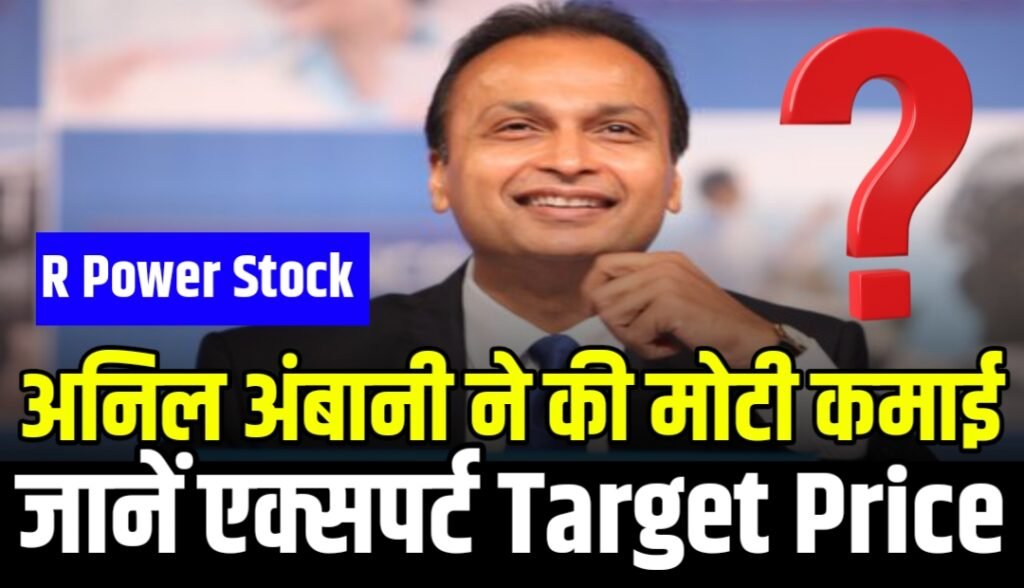 Reliance Power Ltd अनिल अंबानी ने की मोटी कमाई जानें एक्सपर्ट Target Price