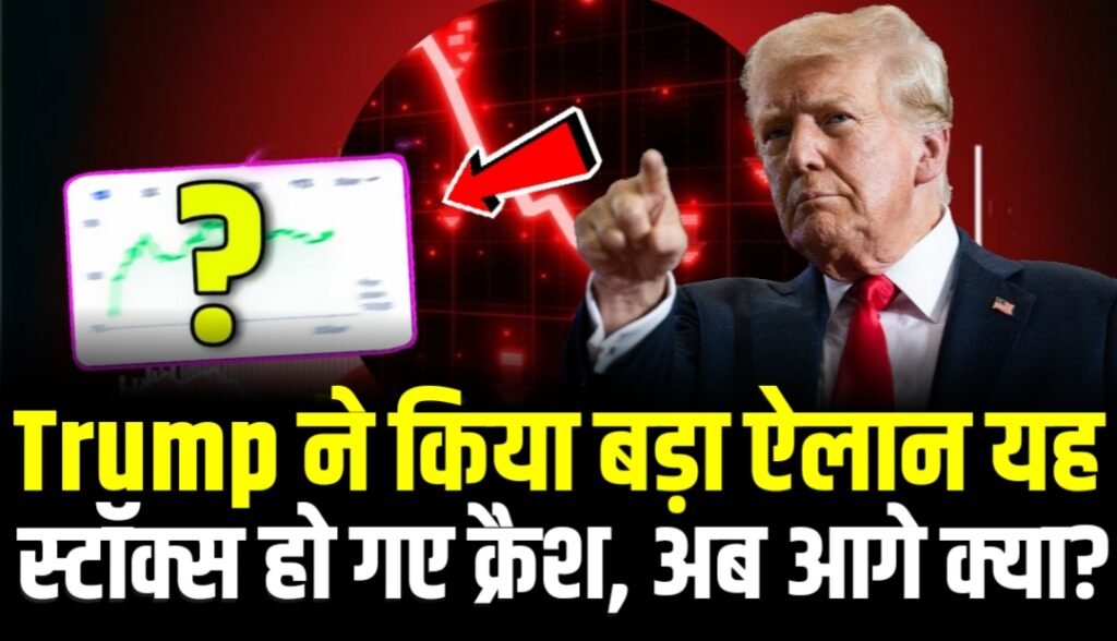 Trump ने किया बड़ा ऐलान यह स्टॉक्स हो गए क्रैश, अब आगे क्या?