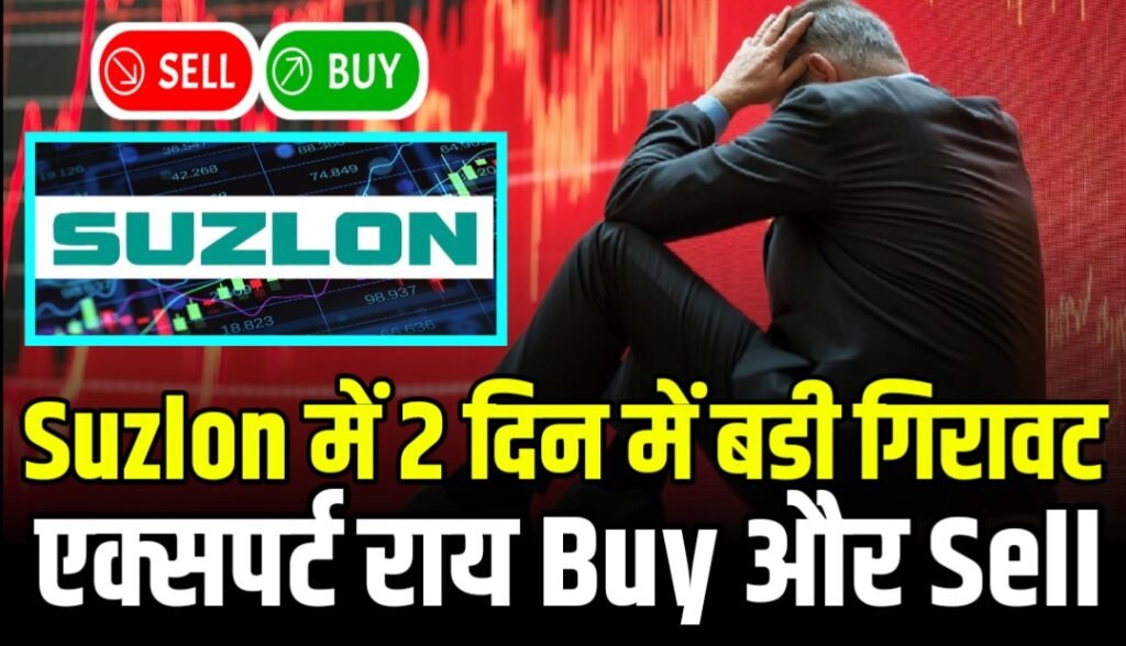 Suzlon Energy Share Price में 2 दिन में बड़ी गिरावट एक्सपर्ट की राय Buy और Sell