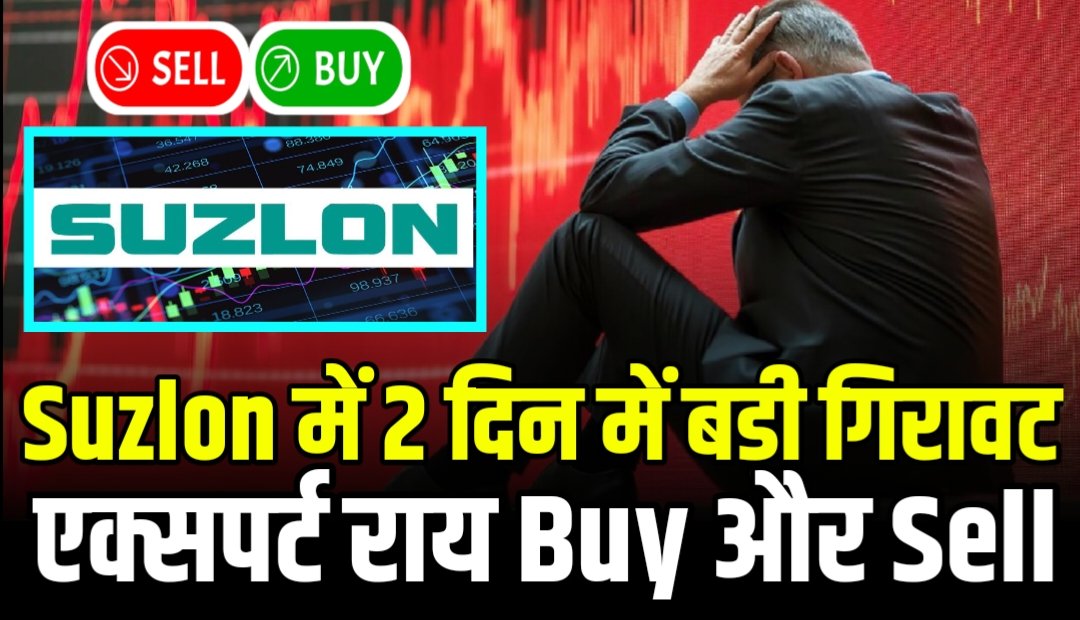 Suzlon Energy Share Price में 2 दिन में बड़ी गिरावट एक्सपर्ट की राय Buy और Sell
