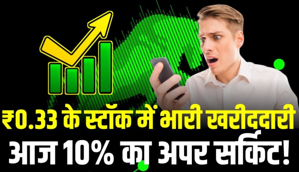 ₹0.33 के स्टॉक में मची खरीददारी की होड़, आज 10% का अपर सर्किट!