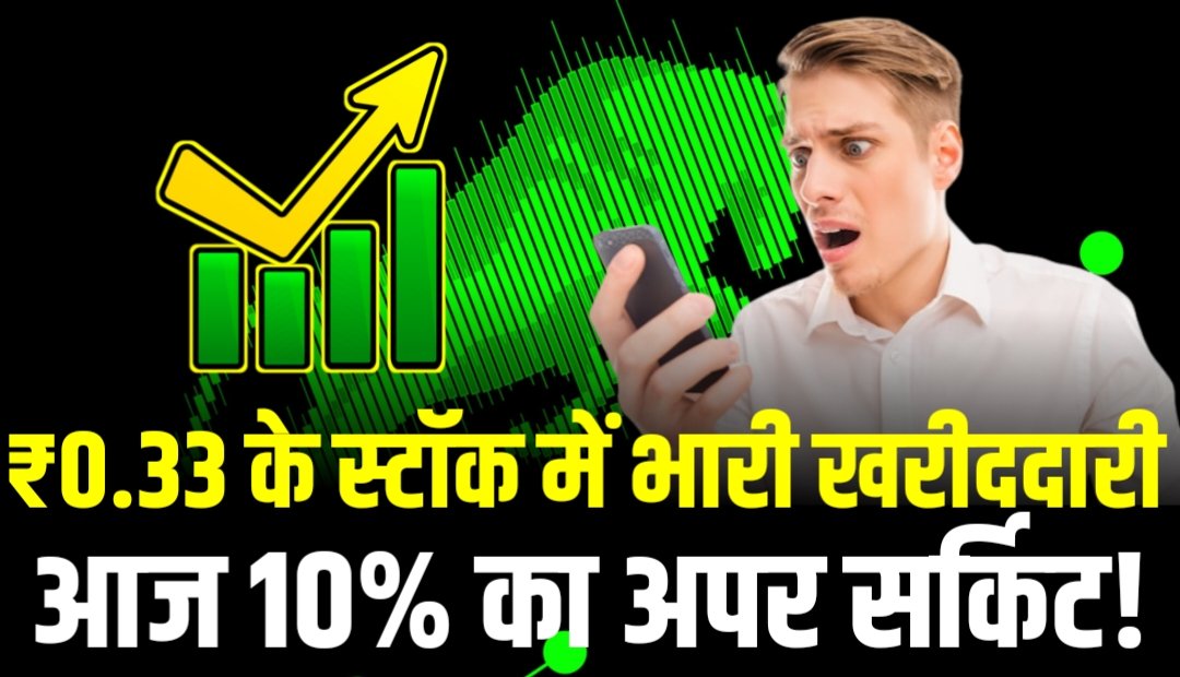 ₹0.33 के स्टॉक में मची खरीददारी की होड़, आज 10% का अपर सर्किट!