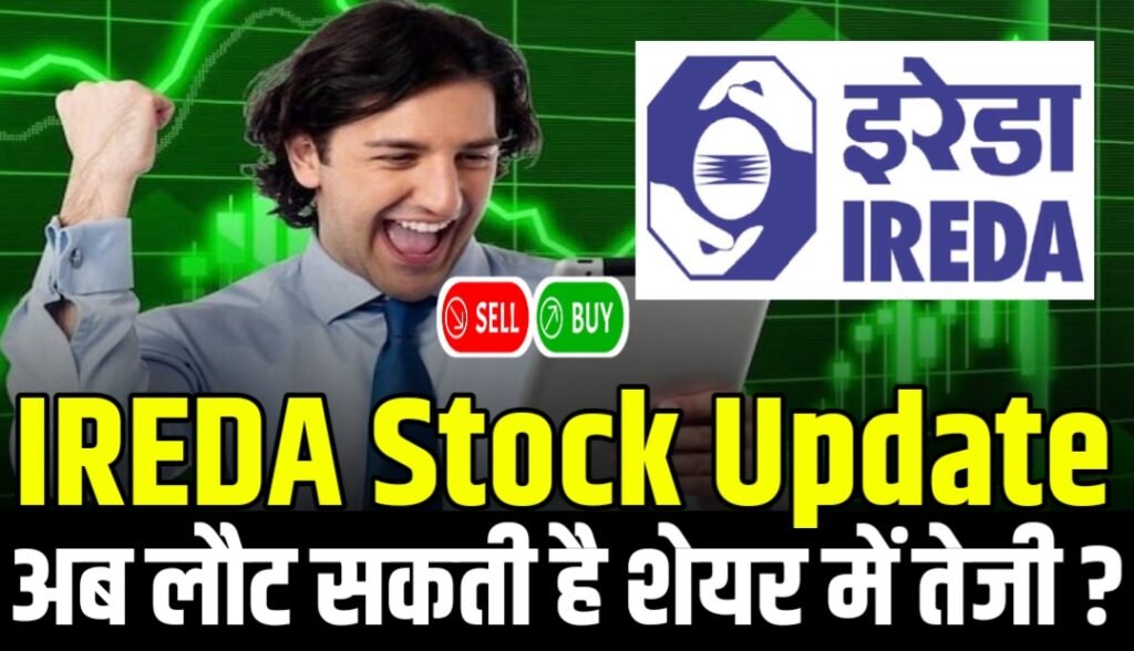 IREDA Stock Update : खत्म हुआ लॉक इन पीरियड अब लौट सकती है शेयर में तेजी