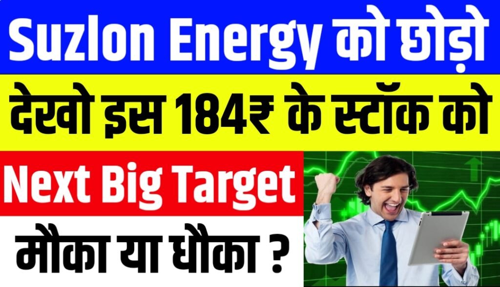 Suzlon Energy को छोड़ो देखो इस 184₹ के स्टॉक को Next Big Target